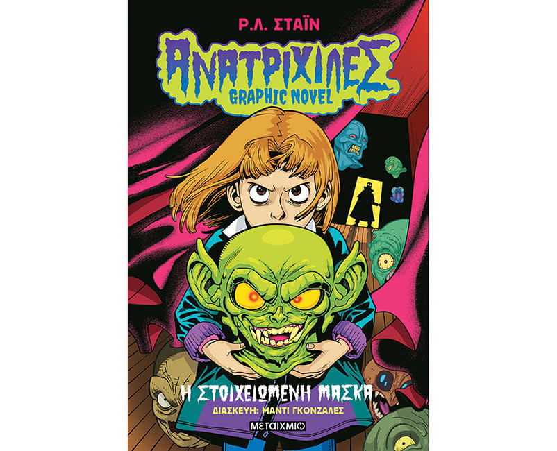Ανατριχίλες - Graphic Novel 1