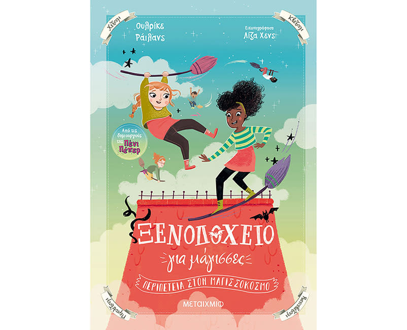 Ξενοδοχείο για μάγισσες 2: Περιπέτεια στ