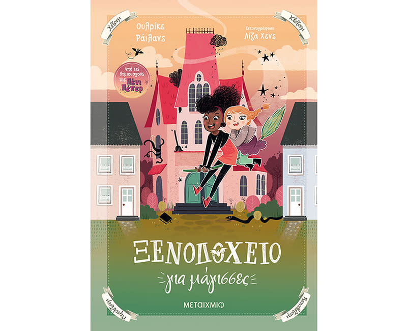 Ξενοδοχείο για μάγισσες