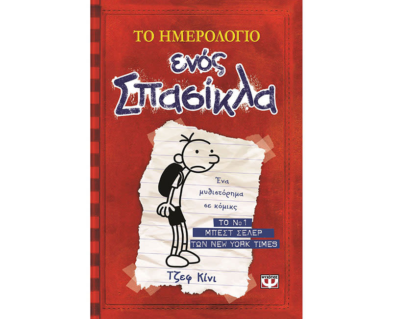 ΤΟ ΗΜΕΡΟΛΟΓΙΟ ΕΝΌΣ ΣΠΑΣΙΚΛΑ 1
