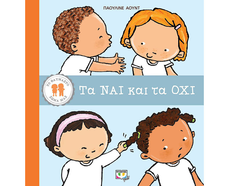 ΤΟ ΘΑΥΜΑΣΤΟ ΣΩΜΑ ΜΑΣ:ΤΑ ΝΑΙ ΚΑΙ ΤΑ ΌΧΙ