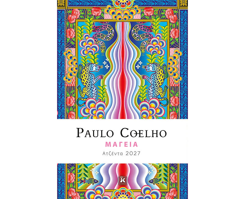 2027 HΜΕΡΟΛΟΓΙΟ PAULO COELHO ΜΑΓΕΙΑ