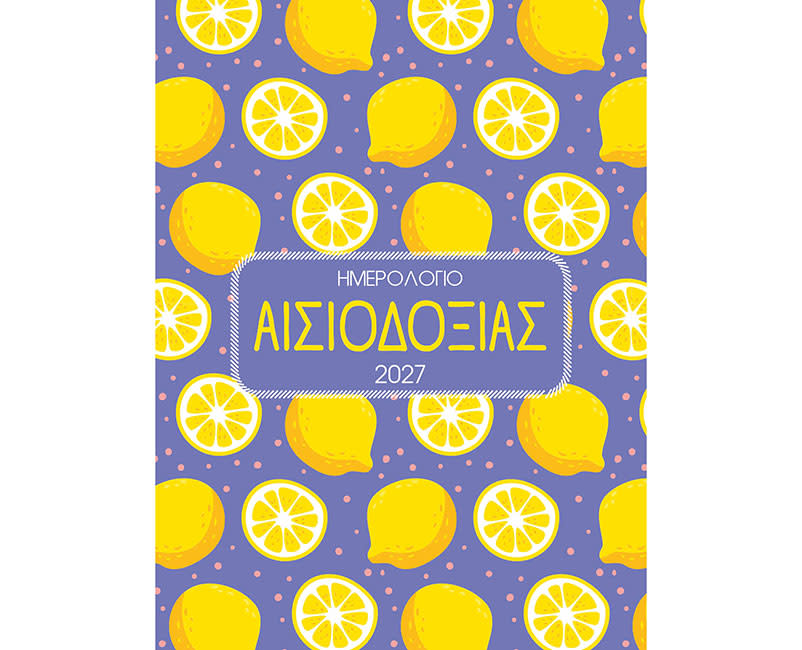 2027 ΗΜΕΡΟΛΟΓΙΟ ΑΙΣΙΟΔΟΞΙΑ