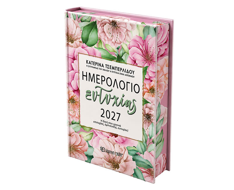 2027 ΗΜΕΡΟΛΟΓΙΟ ΕΥΤΥΧΙΑΣ Κ.ΤΣΕΜΠΕΡΛΙΔΟΥ