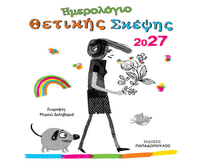 2027 ΗΜΕΡΟΛΟΓΙΟ ΘΕΤΙΚΗΣ ΣΚΕΨΗΣ