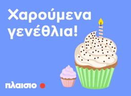 Χαρούμενα γενέθλια