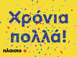 Χρόνια πολλά