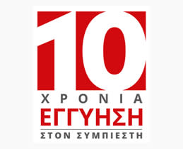 Ξέγνοιασε για τουλάχιστον μία δεκαετία