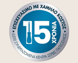Με υποστήριξη επισκευής 15 ετών!