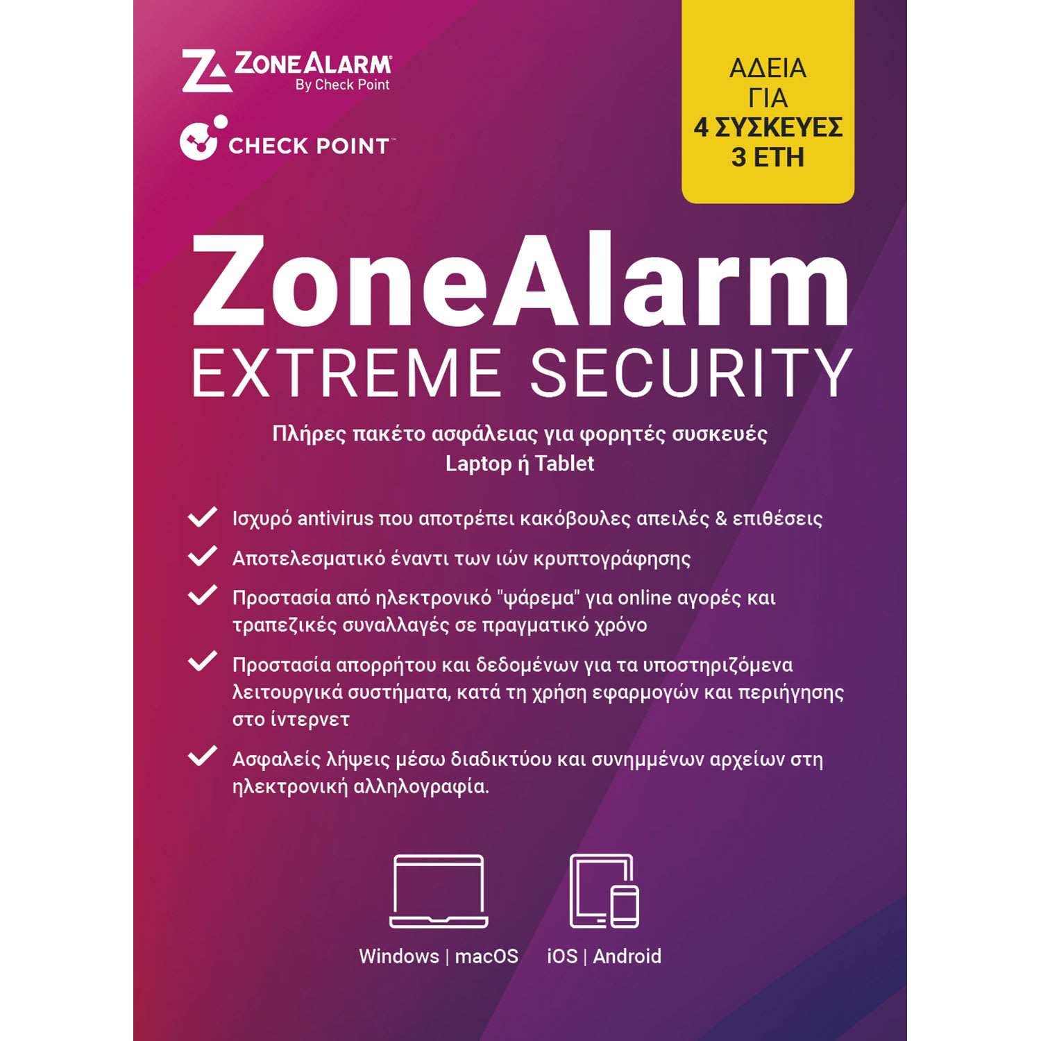 ZoneAlarm Extreme Security 4 άδειες, 3 έτη | Plaisio.gr