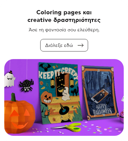 Coloring pages και creative δραστηριότητες