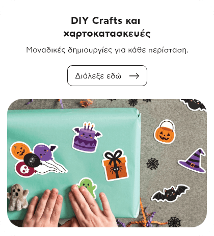 DIY Crafts και χαρτοκατασκευές