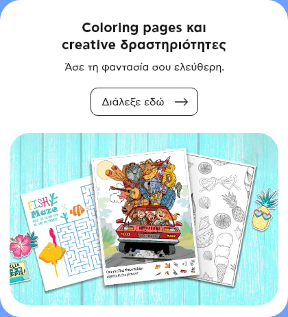 Coloring pages και creative δραστηριότητες