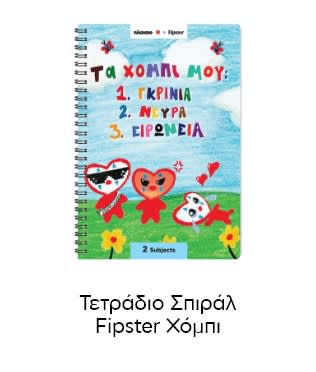 Σπιράλ τετράδιο Fipster με λεκτικό: Τα χόμπι μου και πολύχρωμα σχέδια με καρδιές