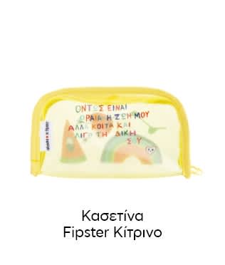 κίτρινη κασετίνα Fipster με μήνυμα : όντως είναι ωραία η ζωή μου αλλά κοίτα λίγο και τη δική σου και πολύχρωμα σχέδια της συλλογής του